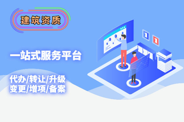 辦建筑資質(zhì)的條件有哪幾個(gè)方面？